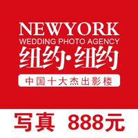太原纽约婚纱摄影 写真 太原写真 888  写真团购 写真优惠 艺术照