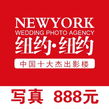 太原纽约婚纱摄影 写真 太原写真 888  写真团购 写真优惠 艺术照