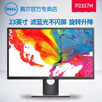 Dell/戴尔P2317H 23英寸IPS屏可旋转电脑液晶显示器SP2318H新款