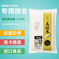 日本进口肾脏病PKU食品低蛋白大米1/25真粒米低蛋白主食1kg