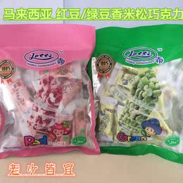 马来西亚进口红豆/绿豆香米松巧克力休闲零食 喜糖 粗粮糖果220g