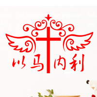 基督教墙贴客厅书房卧室装饰画十字架主日学礼品以马内利贴纸包邮