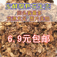 发酵腐熟花生壳特价包邮兰花植料石斛有机质营养土介质松树皮肥料