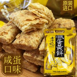 台湾原装进口零食老杨咸蛋黄饼干方块酥性好吃的休闲品早餐下午茶