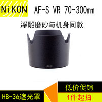 尼康HB-36遮光罩适用AF 70-300mm f4-5.6镜头配件67口径遮阳罩
