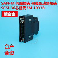 SAN-M 伺服插头 伺服驱动器接头SCSI-36芯替代3M 10336【镀金头】