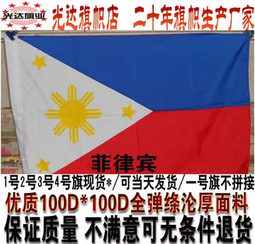 世界万国旗现货 高档全弹厚布料 四号 4号 菲律宾国旗 144CM*96CM