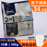 新加坡OWL猫头鹰二合一无糖奶香特浓速溶即溶咖啡30条装360g包邮