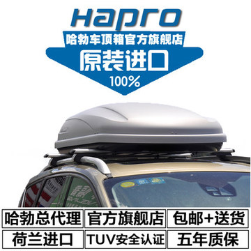 Hapro哈勃车顶箱TravelBox穿越4.0汽车行李箱荷兰进口车顶旅行箱