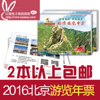 2016年北京旅游游览年票套票通票森林生态旅游公园景点博物馆年票