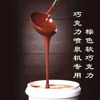 巧克力酱喷泉机 专用朱古力原料火锅 DIY烘焙用品 1000g装 包邮