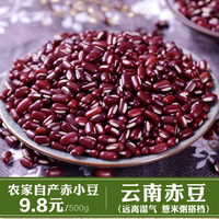 云南赤豆农家自产赤小豆赤红豆五谷杂粮搭配薏仁煲粥500G非红小豆