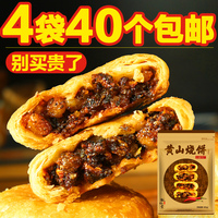 【天天特价】安徽特产黄山烧饼160g*4袋传统糕点梅干菜肉零食小吃