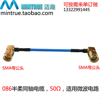 高频传输同轴组件 SMA弯公头转弯公头 086半柔性同轴电缆 50Ω