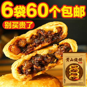 安徽特产黄山烧饼梅干菜2斤装60个金华酥饼传统糕点零食小吃包邮