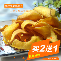 【天天特价】香酥红薯片500g脆红薯干自制烤地瓜片山东特产番薯片
