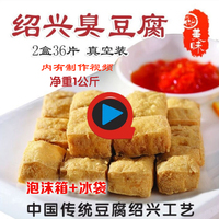 绍兴臭豆腐2盒装1000克36片  绍兴老酵卤腌制 非长沙臭豆腐