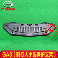 广汽传祺GA3前行人小腿保护支架GA3S视界水箱下护板原厂配件