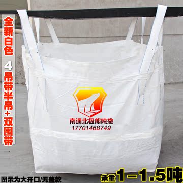 特价 全新白色吨袋 吨包集装袋 太空袋北极熊包装吊装袋预压袋4吊
