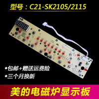 包邮通用美的电磁炉显示面板 按键板 电路控制灯板SK2105 SK2115
