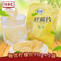 畅优柠檬片70g*5袋 四川安岳特产即食柠檬果干片可冲饮泡水