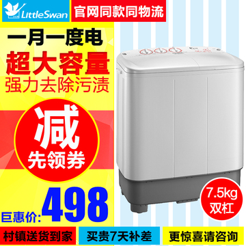 Littleswan/小天鹅 TP75-V602 7.5公斤半自动双缸洗衣机双桶甩干