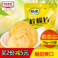 买二减5 畅优即食柠檬片70g*10袋四川安岳特产即食柠檬蜜饯果干