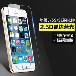 苹果5s钢化玻璃膜 苹果5s钢化膜蓝光iphone5手机膜贴膜前后膜弧边