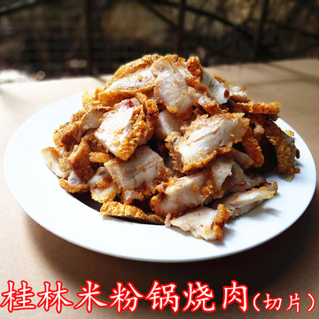 （下巴肉）桂林土特产 桂林米粉配料菜 锅烧肉（切片）50克