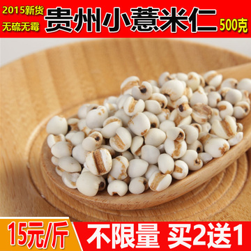 2015新鲜贵州小薏米500g包邮 新货薏米仁薏苡仁薏仁米 可磨薏米粉