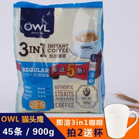 进口owl猫头鹰低脂即溶三合一咖啡45条袋装900g速溶特浓特价包邮