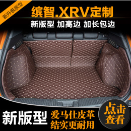 本田缤智后备箱垫XRV后备箱垫XR-V滨智全包围汽车尾箱垫