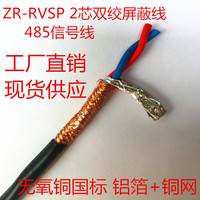 纯铜国标485信号线2芯双绞屏蔽线RVVSP/RVSP2*0.5/0.75/1.0/1.5