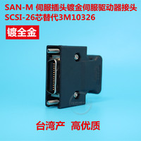 SAN-M 伺服插头镀金伺服驱动器接头SCSI-26芯替代3M10326【镀金】