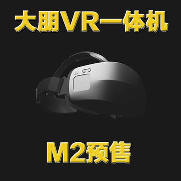 【预售】大朋VR一体机M2头盔虚拟现实VR眼镜2K屏头戴式移动影院