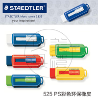 德国STAEDTLER施德楼彩色橡皮 525 PS1环保不含PVC伸缩可推橡皮