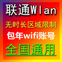 联通无线wif上网i账号联通chinaunicom帐号到17年12月底