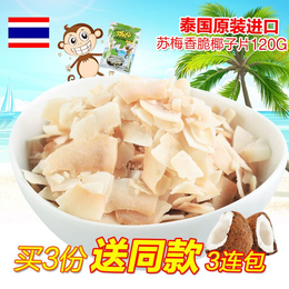 泰国特产苏梅天然香酥烤椰子片办公室休闲食品 3袋组合装/买3送1