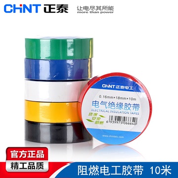 CHNT正泰电工 电工胶布 电工胶带 电气绝缘胶布 NET1 0.16厚