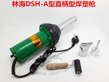 林海直柄塑料焊枪DSH-A型1000W热风枪一体式（送压轮扁嘴和圆嘴）