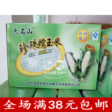 广西特产 忻城珍珠糯玉米粒真空礼盒8kg装玉米头杂粮粗粮纯天然