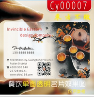pvc透明/高档/印刷/制作/设计/茶艺/餐饮/烟酒/微商名片/CY00007