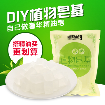 纯天然植物皂基 透明 diy自制洗脸皂人奶皂手工皂原料400克 正品