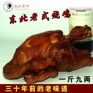 东北老式烧鸡传统方法熏制三十年工艺当天熏制当天发货真空包装