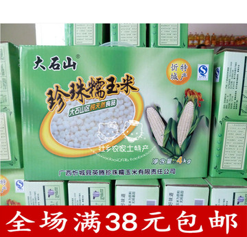 广西特产 忻城珍珠糯玉米粒真空礼盒4kg装玉米头杂粮纯天然无公害