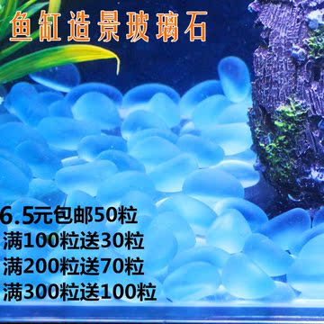水晶石玻璃珠沙 蓝光石鱼缸水族造景装饰品 荧光石底部砂石头50粒