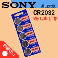 正品SONY索尼5粒价格 CR2032 3V汽车遥控器电子称主板纽扣电池