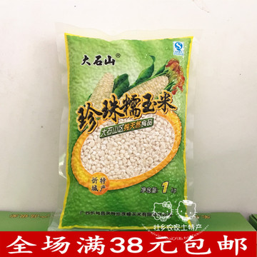广西特产 忻城珍珠糯玉米/玉米头 玉米渣大石山1kg包真空杂粮粗粮
