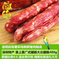 三袋包邮 广东特产香肠老字号腊味 深圳喜上喜大众广式腊肠400g
