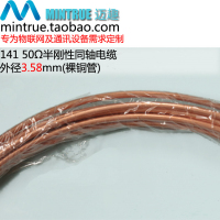 RF电缆 141半刚同轴 50欧 衰减少 镀银铜线芯 铜管屏蔽 10.5米